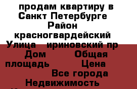 продам квартиру в Санкт-Петербурге › Район ­ красногвардейский › Улица ­ ириновский пр › Дом ­ 23 › Общая площадь ­ 712 › Цена ­ 6 000 000 - Все города Недвижимость » Квартиры продажа   . Алтай респ.,Горно-Алтайск г.